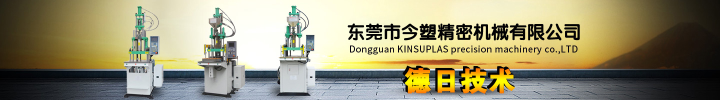 誠信、品質(zhì)、專業(yè)、創(chuàng)新的立式注塑機廠家