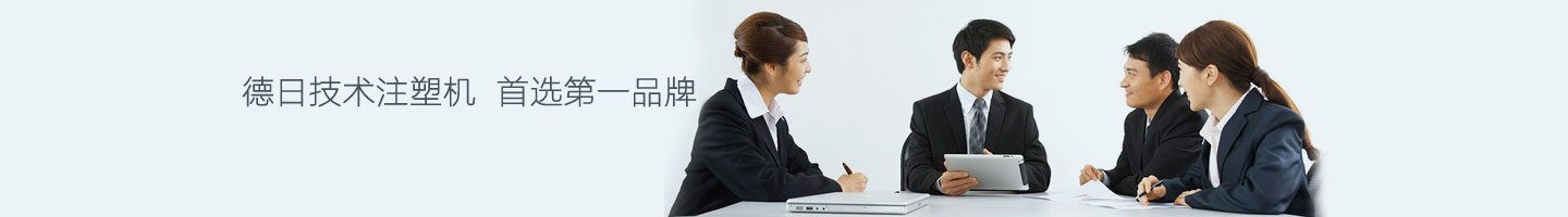 德日技術(shù)注塑機，立式注塑機品牌今塑機械